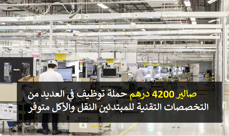 صالير 4200 درهم حملة توظيف في العديد من التخصصات التقنية للمبتدئين النقل والأكل متوفر