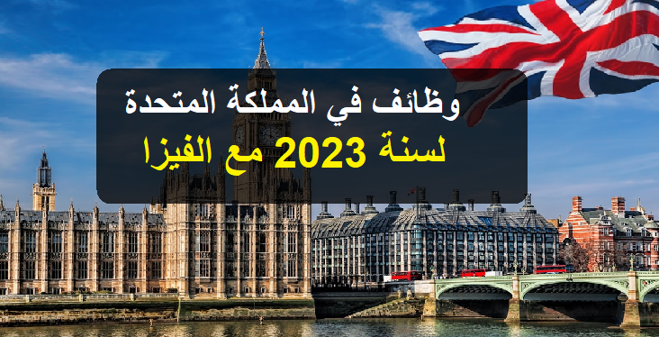 وظائف المملكة المتحدة لسنة 2023 مع الفيزا