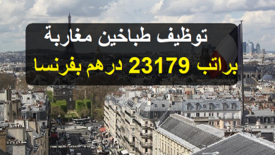 توظيف طباخين مغاربة براتب 23179 درهم للعمل بدولة فرنسا