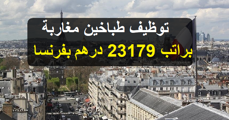 توظيف طباخين مغاربة براتب 23179 درهم للعمل بدولة فرنسا