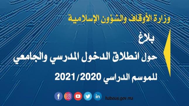 بلاغ ورد الآن حول الدخول المدرسي والجامعي بالتعليم العتيق واعتماد التعليم عن بعد 2020 وجهني Wajaheni