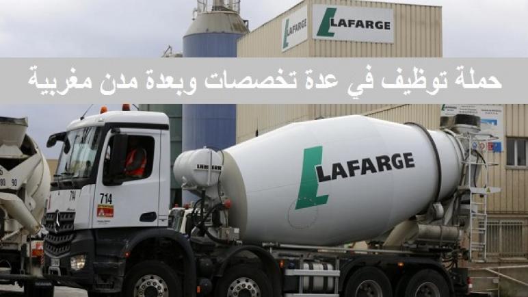 شركة Maghreb Accessoires & LafargeHolcim تعلن عن حملة توظيف في عدة تخصصات