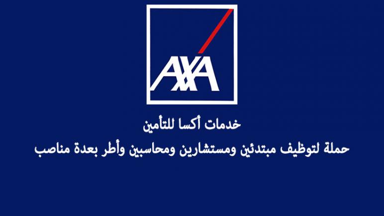 شركة التأمين اكسا AXA Services Maroc توظيف 30 منصب بالبكالوريا+2 او اكثر