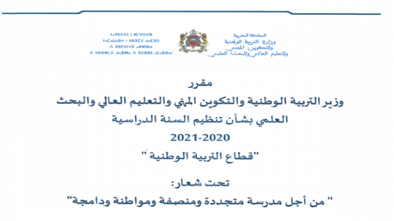 مقرر تنظيم السنة الدراسية 2020-2021