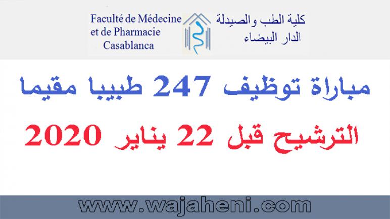 كلية الطب والصيدلة – الدار البيضاء:مباراة توظيف 247 طبيبا مقيما. الترشيح قبل 22 يناير 2020
